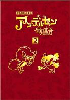 アンデルセン物語　ＤＶＤ－ＢＯＸ②