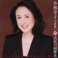 小林幸子／小林幸子全曲集　大江戸喧嘩花
