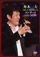 舟木一夫／舟木一夫　芸能生活４５周年記念コンサート　２００７．１．２０　新宿コマ劇場