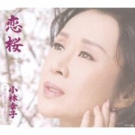小林幸子／恋桜