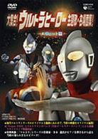 大集合！ウルトラヒーロー主題歌・名場面集！メガヒット編