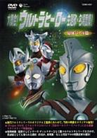 大集合！ウルトラヒーロー主題歌・名場面集！最強バトル編