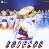 原田直之／総振付！！　盆踊り決定盤集