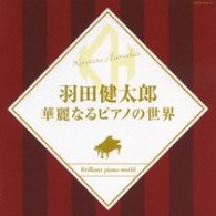 羽田健太郎／羽田健太郎　華麗なるピアノの世界