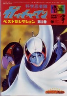 科学忍者隊ガッチャマン　ベスト・セレクション（１）