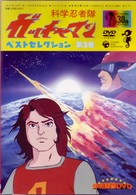 科学忍者隊ガッチャマン　ベスト・セレクション（３）