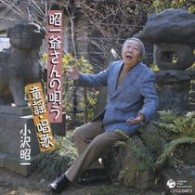 小沢昭一／昭一爺さんの唄う　童謡・唱歌