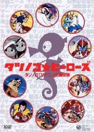 タツノコ・ヒーローズ～タツノコＴＶアニメ主題歌集～