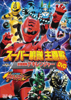 スーパー戦隊主題歌ＤＶＤ　獣拳戦隊ゲキレンジャー
