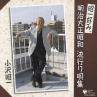 小沢昭一／唄う老謡？　ヘッヘのヘ　小沢だァ