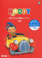 おもちゃの国のノディ　ｒｅｄ［通常盤］