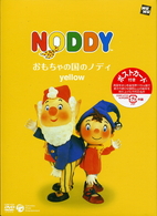 おもちゃの国のノディ　ｙｅｌｌｏｗ［通常盤］