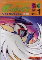 科学忍者隊ガッチャマン　ベスト・セレクション（４）