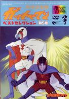科学忍者隊ガッチャマン　ベスト・セレクション（５）