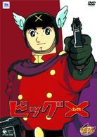 ビッグⅩ　ＢＯＸ
