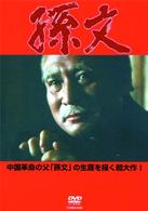 孫文