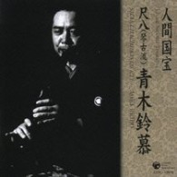 青木鈴慕／人間国宝シリーズ（６）尺八（琴古）