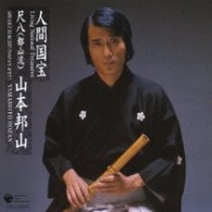 山本邦山／人間国宝シリーズ（７）尺八（都山）