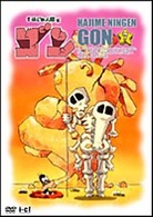 はじめ人間ゴン　ＶＯＬ．７