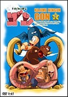 はじめ人間ゴン　ＶＯＬ．９