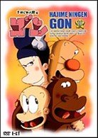 はじめ人間ゴン　ＶＯＬ．１０