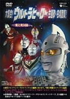 大集合！ウルトラヒーロー主題歌・名場面集！「愛と勇気編」