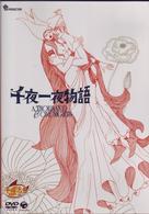 千夜一夜物語