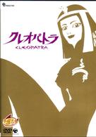 クレオパトラ