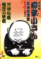 柳家小さん　落語名人集　欠伸指南／粗忽の使者