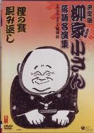 柳家小さん　落語名人集　狸の賽／睨み返し
