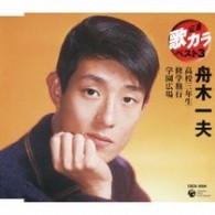 舟木一夫／定番　歌カラ　ベスト３　舟木一夫　高校三年生