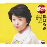 都はるみ／定番　歌カラ　ベスト３　都はるみ　北の宿から