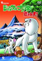 新ジャングル大帝　進めレオ！　ＤＶＤ－ＢＯＸ