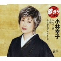 小林幸子／定番　歌カラ　ベスト３　小林幸子　おもいで酒