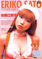 カバーガールズ　佐藤江梨子