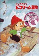 ピコリーノの冒険　ＢＯＸ②