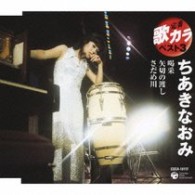 ちあきなおみ／定番　歌カラ　ベスト３　ちあきなおみ　喝采