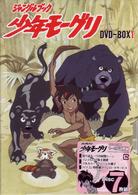 少年モーグリ　ＤＶＤ－ＢＯＸ①