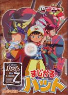 まじかるハット　ＤＶＤ－ＢＯＸ