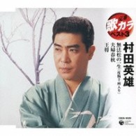 村田英雄／定番　歌カラ　ベスト３　村田英雄　無法松の一生（度胸千両入り）