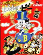 かみなり坊やピッカリ・ビー　ＤＶＤ－ＢＯＸ