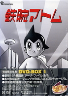 鉄腕アトム　ＤＶＤ－ＢＯＸ（１）～ＡＳＴＲＯ　ＢＯＹ～