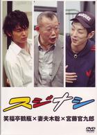 スジナシ　笑福亭鶴瓶×妻夫木聡×宮藤官九郎