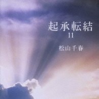 松山千春／起承転結１１