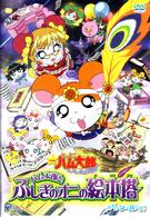 劇場版　とっとこハム太郎　ハム太郎とふしぎのオニの絵本塔