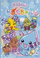 ぷるるんっ！しずくちゃん（１３）