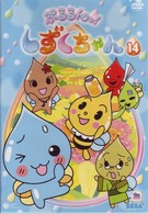 ぷるるんっ！しずくちゃん（１４）