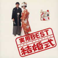 東京フィルハーモニー交響楽団／実用ＢＥＳＴ　「結婚式」