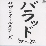 サザンオールスターズ／バラッド’７７～’８２
