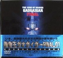 勇者王ガオガイガーＦＩＮＡＬ　０１（初回限定版）